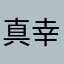 真幸꒰✩'ω`ૢ✩꒱