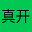 真开心@