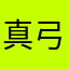 真弓シズカ