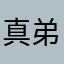真弟