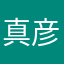 真彦竹内
