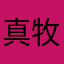 真徳 牧田