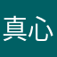 真心不会起名