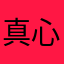 真心不变永远