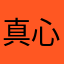 真心不喜欢别人叫你自己