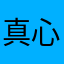 真心不好用，都是骗人的。