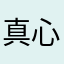 真心不如红钞票啊