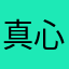 真心不是托