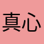 真心不错灰来灰去