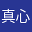 真心不错良心游戏