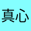 真心不错Goog