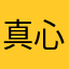 真心体验的人