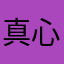 真心别买了