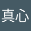 真心友