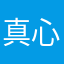 真心可以我喜欢
