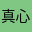 真心吃不饱.？