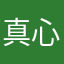 真心吖吖
