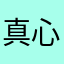 真心垃圾垃圾垃圾了具体咯