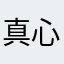 真心垃圾，