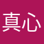 真心好评……