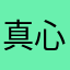 真心好21