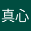 真心实在