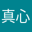 真心差！