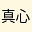 真心建議希望能夠實現