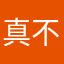 真心感受       不骗你