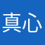 真心感想