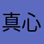 真心感觉还不错，挺好玩的