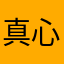 真心找不到