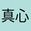 真心换不得真心