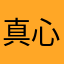 真心換絕情1