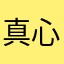 真心检测不出来