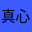 真心爱红果￼