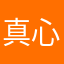真心玩遊戲
