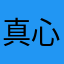 真心用用