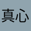 真心的事情