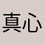 真心相当很不错