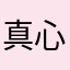 真心给不了高星，但凡有半星都给了
