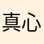 真心自缚