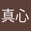 真心花火