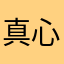 真心話55