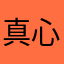 真心评论一下下