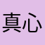 真心话大冒险真心话