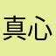 真心话1998