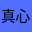真心速递