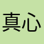 真心非常好值得你下载