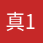 真心+1